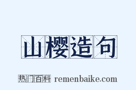 山樱造句是什么意思的图片